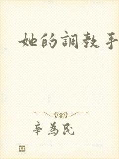 她的调教手册封面