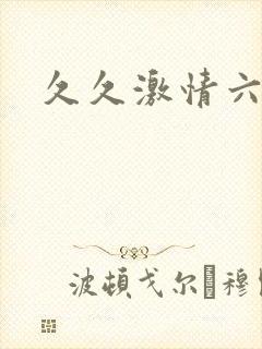久久激情六月天