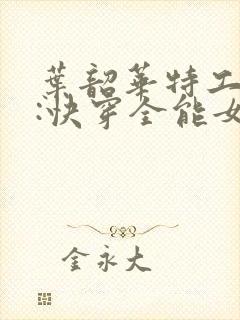 叶韶华特工重生:快穿全能女神免费阅读下载