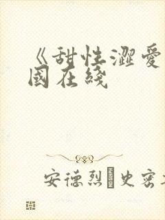 《甜性涩爱》韩国在线封面