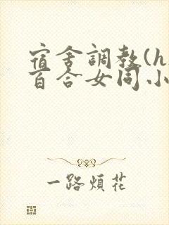 宿舍调教(h)百合女同小说