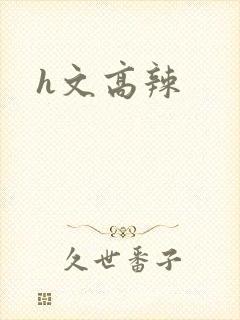 h文高辣