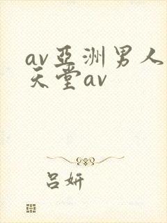 av亚洲男人的天堂av