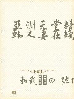 亚洲天堂精品日韩人妻在线