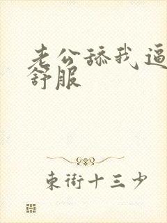 老公舔我逼逼好舒服