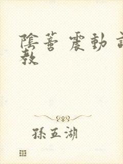 阴蒂 震动 调教