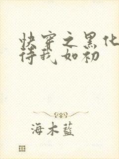 快穿之黑化反派待我如初