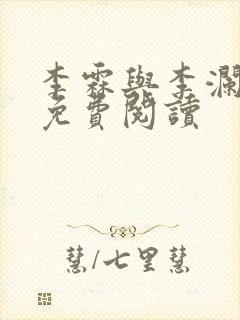 李霖与李澜小说免费阅读