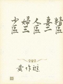 少妇人妻精品一区三区二区