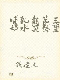 哺乳期第三个月奶水突然变少了是怎么回事