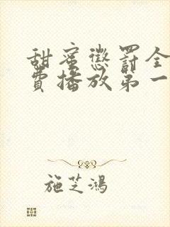 甜蜜惩罚全集免费播放第一季封面