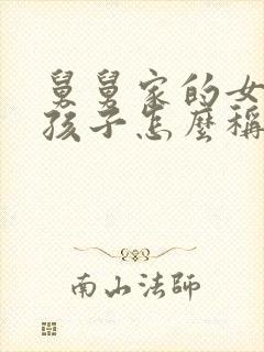 舅舅家的女儿的孩子怎么称呼我