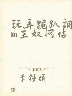 玩弄跪趴调教sm主奴网站