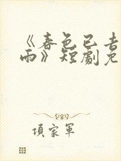 《春色已去落花雨》短剧免费全集