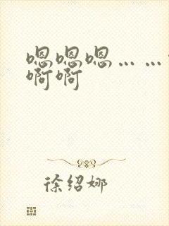 嗯嗯嗯……啊啊啊啊