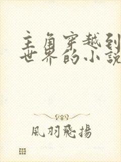 主角穿越到恐龙世界的小说