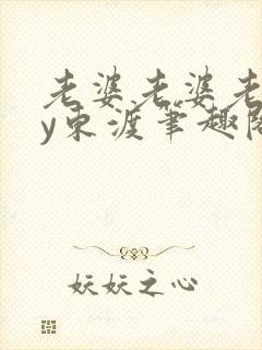 老婆老婆老婆by东渡笔趣阁封面