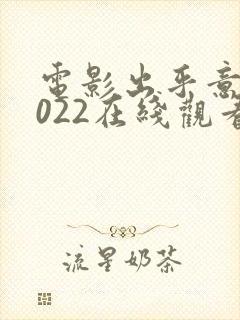电影出乎意料2022在线观看免费高清