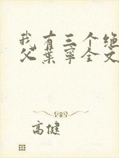 我有三个绝色师父叶宁全文阅读