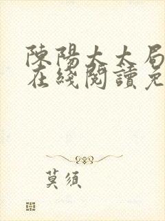 陈阳太太局小说在线阅读免费封面