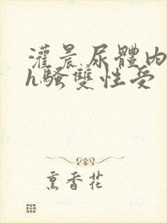 灌晨尿体内s尿h骚双性受