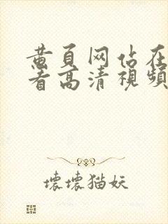 黄页网站在线观看高清视频免费