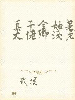 真千金她是全能大佬卿浅免费小说