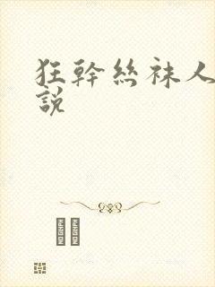 狂干丝袜人妻小说