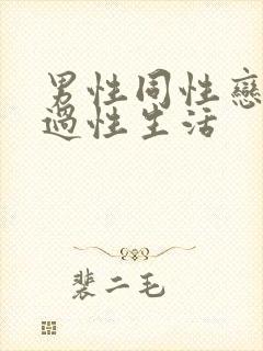 男性同性恋怎么过性生活