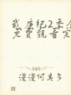 武庚纪2季全集免费观看完整