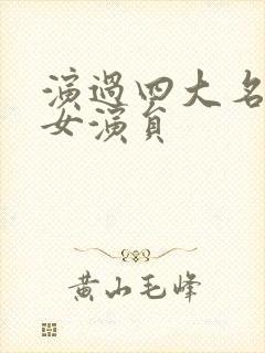 演过四大名著的女演员封面