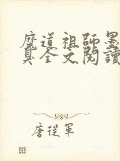 魔道祖师墨香铜臭全文阅读无删减