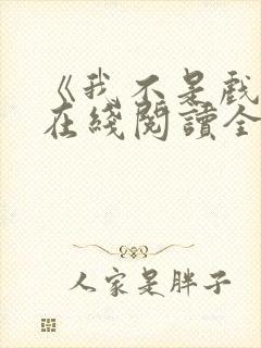 《我不是戏神》在线阅读全文