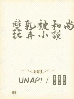 双乳被和尚揉着玩弄小说