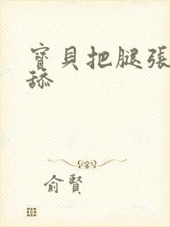 宝贝把腿张开我舔