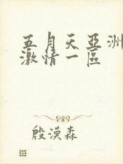 五月天亚洲婷婷激情一区