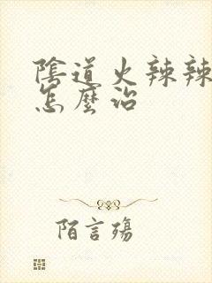 阴道火辣辣的疼怎么治