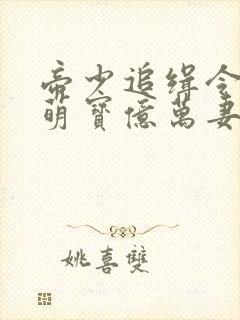 帝少追缉令天才萌宝亿万妻顾蔓蔓封面