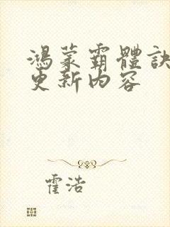 鸿蒙霸体诀今日更新内容