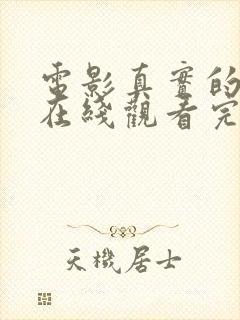 电影真实的谎言在线观看完整版国语高清