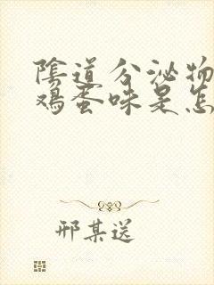 阴道分泌物有臭鸡蛋味是怎么回事