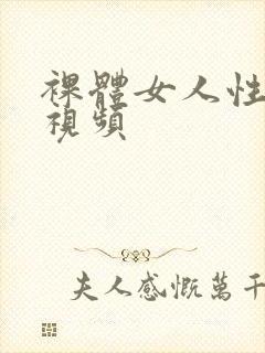 裸体女人性高潮视频