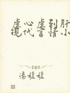 虐心虐到肝痛的现代言情小说推荐封面