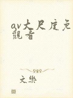 av大尺度免费观看