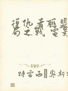 复仇者联盟4终局之战 电影