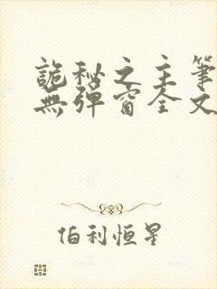 诡秘之主笔趣阁无弹窗全文阅读