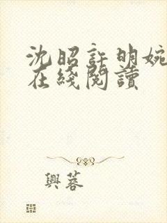 沈昭许明婉小说在线阅读