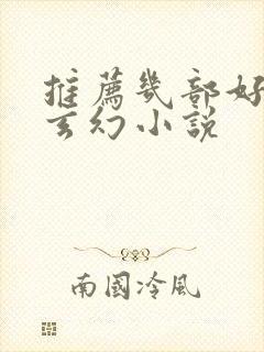 推荐几部好看的玄幻小说封面