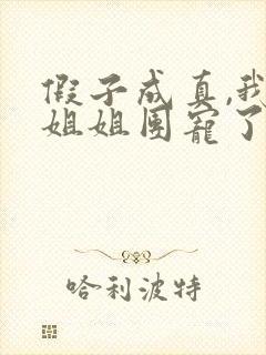 假子成真,我被姐姐团宠了短剧