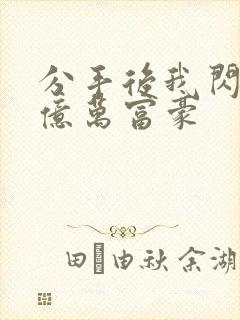 分手后我闪婚了亿万富豪